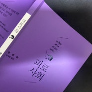 <피로사회> 기업 활동의 도구화가 되어버린 현대인. (ft. 자기 착취의 삶)