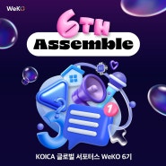 [KOICA 소식] 코이카 글로벌 서포터스 WeKO 6기 모두 Assemble! (~7/25)