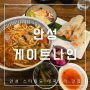 안성 스타필드 게이트나인 평택 태국 요리 맛집(ft. 쌀국수, 푸팟퐁커리)
