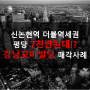 강남꼬마빌딩매매, 신논현역 더블역세권 평당 7천만원대!!