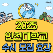 2025 인천대학교 수시 모집 요강 (feat. 수도권 대학교 인천대 수시)