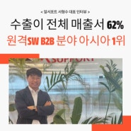 [알서포트]수출이 전체 매출서 62%, 원격SW B2B 분야 아시아 1위