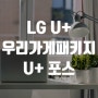 이제는 포스도 LG U+ 통신사로 이용하세요.