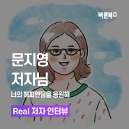 《너의 해피엔딩을 응원해》 문지영 저자 후기