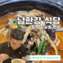 충주 칠금동 맛집, 버섯 국밥이 인상적인 남한강 식당