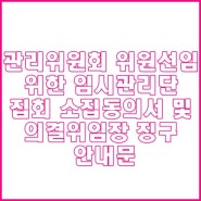 관리위원회 위원선임을 위한 임시관리단집회 소집 동의서 및 의결위임장 징구 안내문