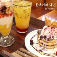 김포 아트빌리지 한옥마을 한옥카페 다인 : 메밀 팬케이크, 망고베리파르페, 패션후르츠에이드 후기