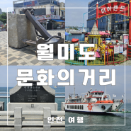 인천 대표 여행지 월미도 문화의거리, 마이랜드 월미도 공영주차장 정보