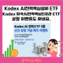 Kodex AI전력핵심설비, Kodex 미국AI전력핵심인프라 ETF 알아보아요. 상장 퀴즈 이벤트도 하네요.