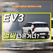 영상] EV3 벌써 나온거니? 벌써?