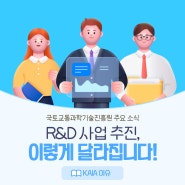 R&D 사업 추진, 어떻게 달라지나요?