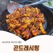 하남 춘궁동 맛집 <곤드레 사랑> 쭈꾸미+곤드레밥 먹고온 후기 / 또또또간집