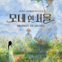 모네 인 서울 / 서양 미술 800년 展 [광교 애니톡 미술학원]