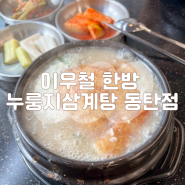 동탄역 맛집 이우철 한방 누룽지 삼계탕 동탄점, 복날 메뉴 추천