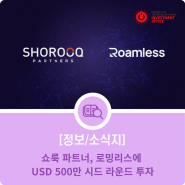 쇼룩 파트너, 로밍리스에 USD 500만 시드 라운드 투자