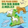 반크, <한국 역사와 함께한 한국 토종 동물을 소개합니다!> 캠페인 결산 (상)