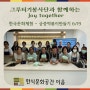그루터기 봉사단과 함께하는 <Joy Together> - 궁중떡볶이 만들기 체험