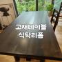 서울 종로 고재 식탁 테이블 스테인 작업 후 UV 코팅 마감 리폼