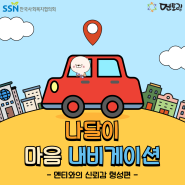 [나달이 마음 내비게이션] - 멘티와의 신뢰감 형성 편 -