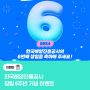 한국해양진흥공사 창립 6주년 기념 이벤트