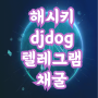 djdog.io 에어드랍 텔레그램 채굴 해시키 hsk 코인