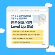 [모집] 7월 언론홍보 역량 Level Up 교육 참여자 모집