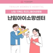 세종산부인과 난임으로 고민한다면 트리니움여성병원