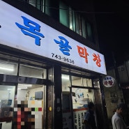 대구 동구 효목골막창 냉삼겹살