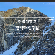 전북대 암석학 연구실 홈페이지 개설/구글사이트(GoogleSites)에서 홈페이지 만들기