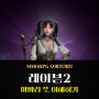 마바리 뜻 MMORPG 게임 레이븐2 비속어 은어 뭐길래?