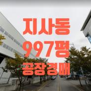 [지사동 공장경매]강서구 지사동 공장경매 3,300㎡( 997평)