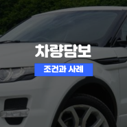 차량담보대출 조건 중고차 할부차량 대환대출 취급사 선정 중요