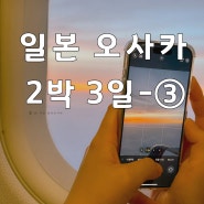 일본 “오사카 2박 3일” 먹방여행기 셋째날