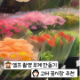 W18. 웨딩 촬영 셀프 부케 만들기 feat. 고터 생화부케