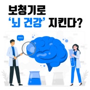 나이 들어 쪼그라드는 뇌... 젊고 건강하게 유지하려면?