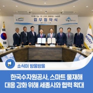 한국수자원공사, 스마트 물재해 대응 강화 위해 세종시와 협력 확대