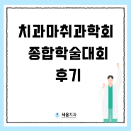 [광주 세움치과] 제23차 치과마취과학회 종합학술대회