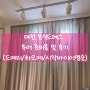 게으름뱅이 예비신부_25 혼돈의 드레스투어(드메리, 하우스오브에이미, 시작바이이명순)