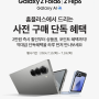 Galaxy Z Fold6 / Z Flip6 사전 구매 단독 혜택 안내📱 하루 먼저 만나요!