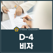 D-4비자 어학연수 위해 알아본다면