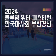 2024 블루밍 워터 페스티벌 1주 / 한국마사회 부산경남