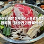 가성비 좋은 정육식당 소불고기 맛집 서울 화곡동 '해바라기정육식당'