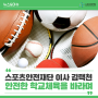 [웹진] 안전한 학교체육을 바라며 - 스포츠안전재단 이사 김택천