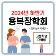 2024년 용복장학회 고·대학생 월정김용복장학금, 희망장학금