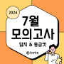 2024 7월 모의고사 답지 및 7모 등급컷 ( 2025 학년도 , 고3)