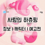 어린이 영화 추천 사랑의 하츄핑 정보 줄거리 캐릭터 소개