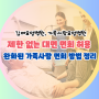 김제 가족사랑 요양병원, 제한없는 대면 면회 허용, 편안하게 면회하세요!(완화된 면회 방법 정리)