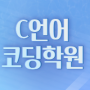 C언어프로그램 학원에서 방학에 기초부터 완성까지!