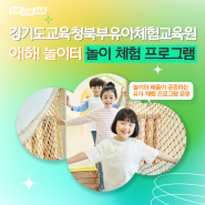 [경기도교육청북부유아체험교육원] 아하놀이터 놀이 체험 프로그램