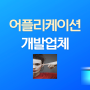 어플리케이션 개발업체 골머리 썩지 말자